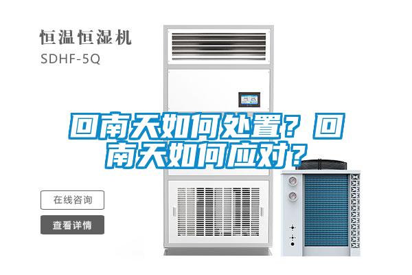 回南天如何處置?回南天如何應對?