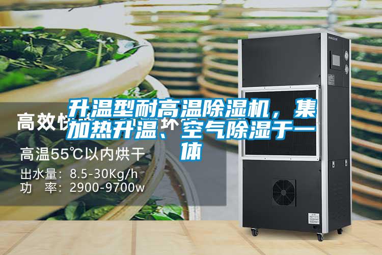 升溫型耐高溫除濕機(jī)，集加熱升溫、空氣除濕于一體