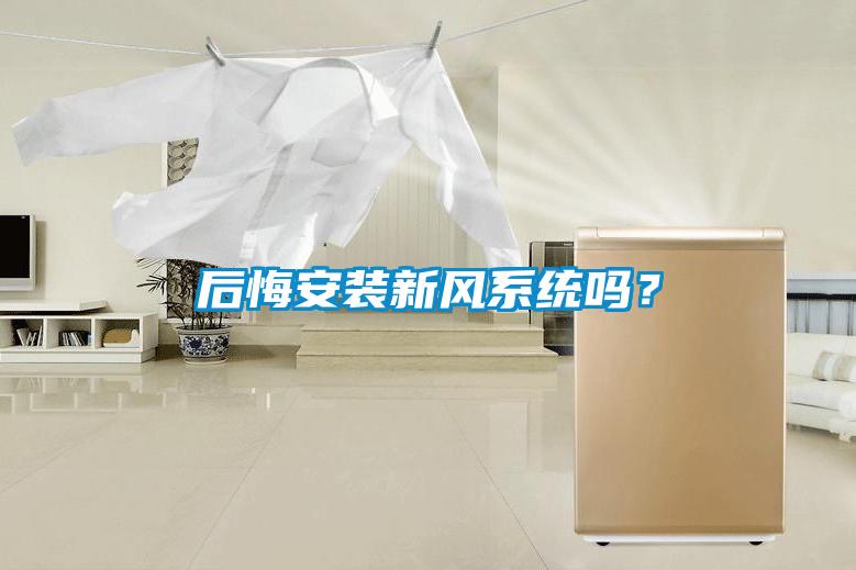 后悔安裝新風(fēng)系統(tǒng)嗎?