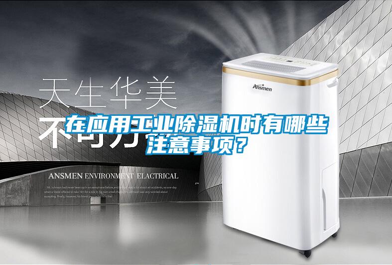 在應(yīng)用工業(yè)除濕機時有哪些注意事項?