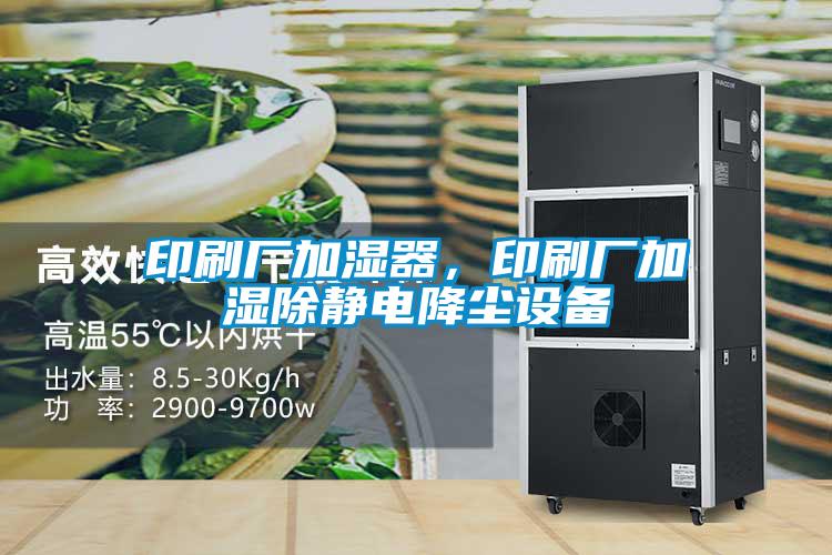印刷廠加濕器，印刷廠加濕除靜電降塵設備