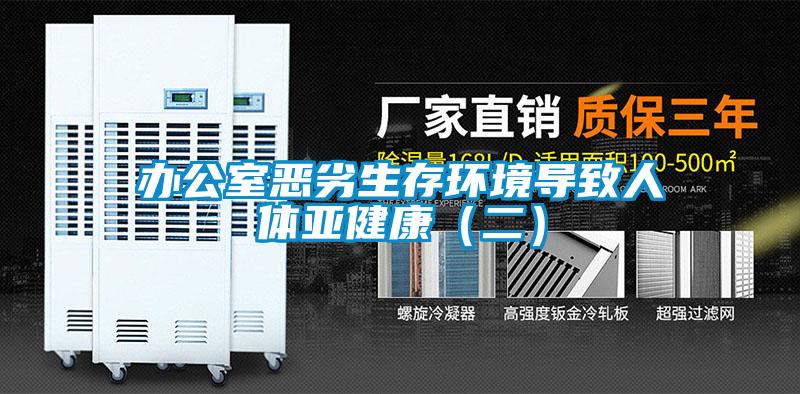 辦公室惡劣生存環(huán)境導(dǎo)致人體亞健康(二)