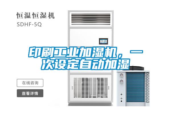 印刷工業加濕機，一次設定自動加濕