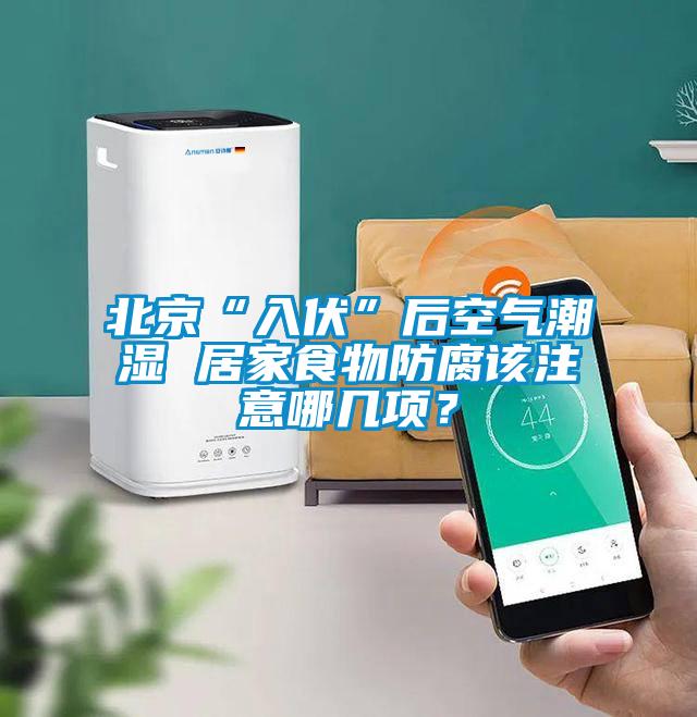 北京“入伏”后空氣潮濕 居家食物防腐該注意哪幾項？
