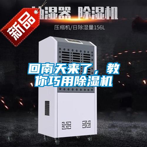 回南天來了,教你巧用除濕機(jī)
