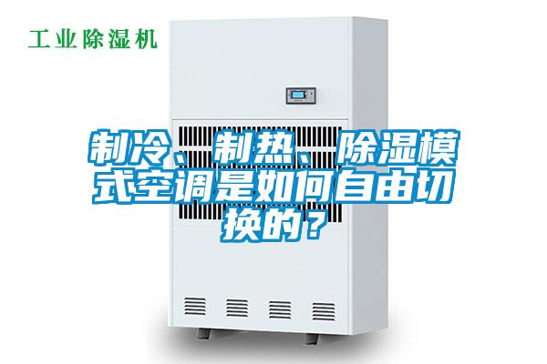 制冷、制熱、除濕模式空調是如何自由切換的?