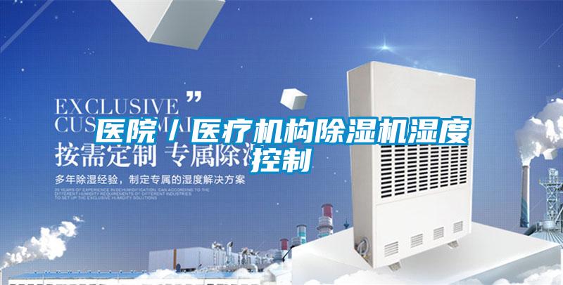 醫院/醫療機構除濕機濕度控制