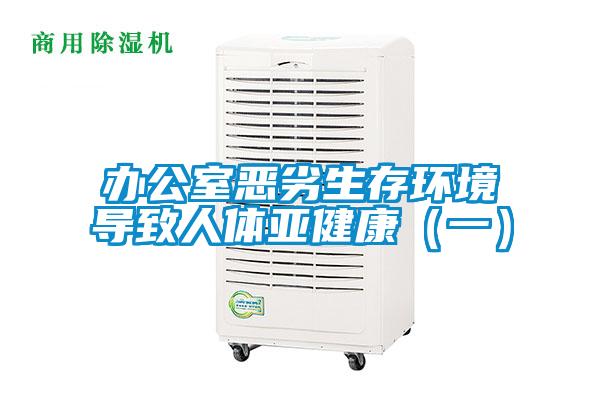 辦公室惡劣生存環(huán)境導(dǎo)致人體亞健康(一)