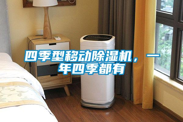 四季型移動除濕機,一年四季都有