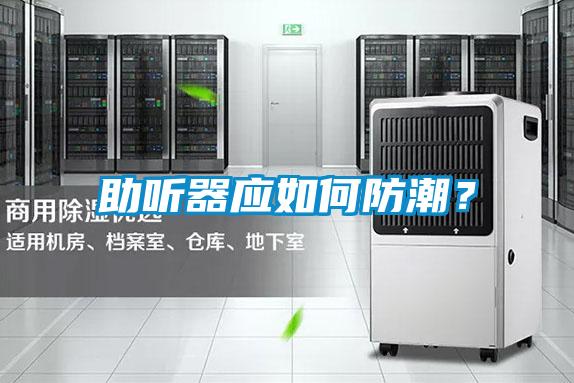 助聽器應如何防潮?