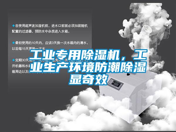 工業專用除濕機，工業生產環境防潮除濕顯奇效