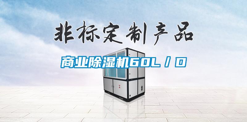 商業除濕機60L/D