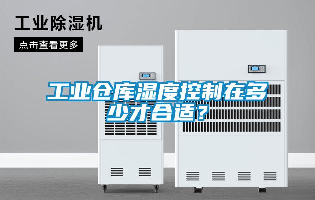 工業(yè)倉庫濕度控制在多少才合適?