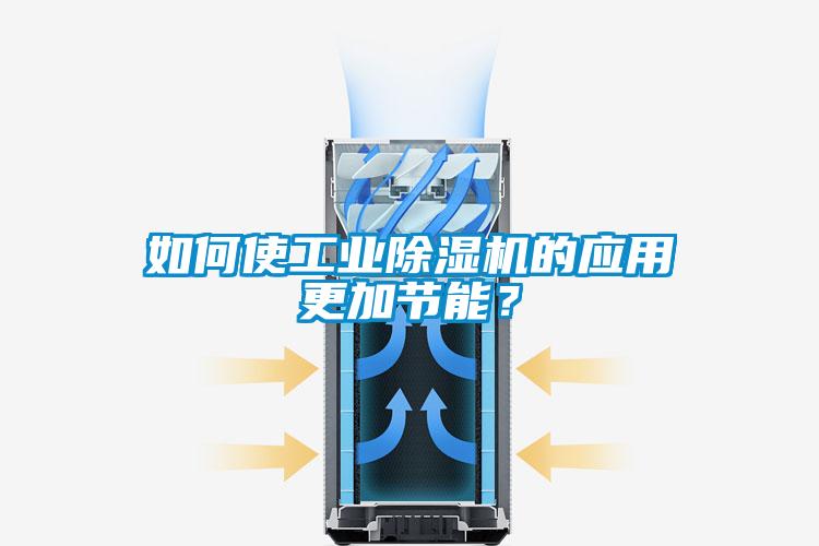 如何使工業(yè)除濕機(jī)的應(yīng)用更加節(jié)能?