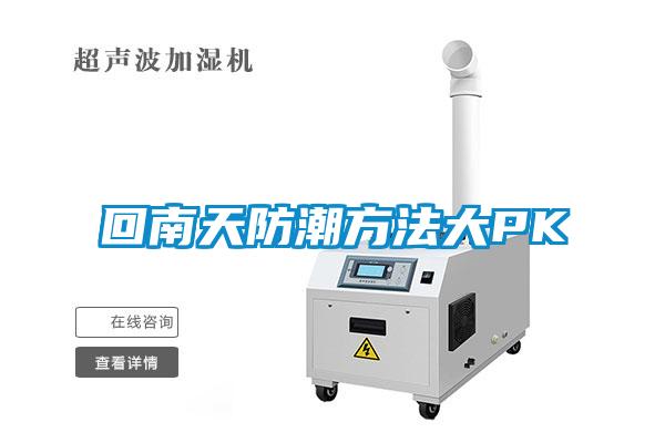 回南天防潮方法大PK