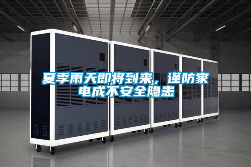 夏季雨天即將到來,謹防家電成不安全隱患
