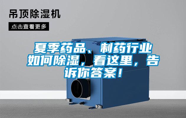 夏季藥品、制藥行業如何除濕，看這里，告訴你答案！