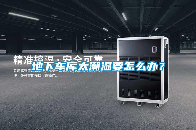 地下車庫太潮濕要怎么辦？
