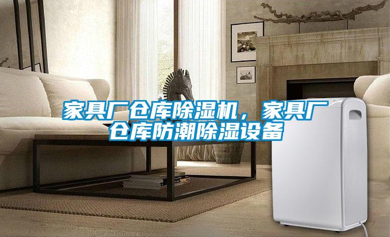 家具廠倉(cāng)庫(kù)除濕機(jī)，家具廠倉(cāng)庫(kù)防潮除濕設(shè)備