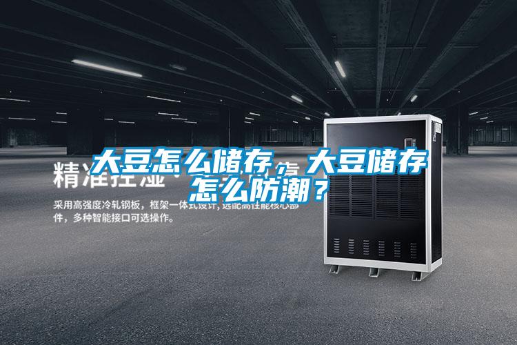 大豆怎么儲存,大豆儲存怎么防潮?