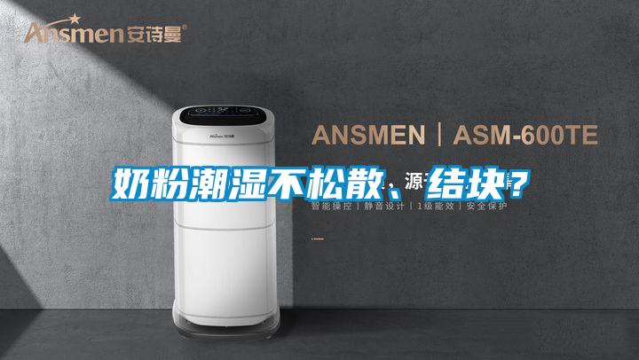 奶粉潮濕不松散、結塊？