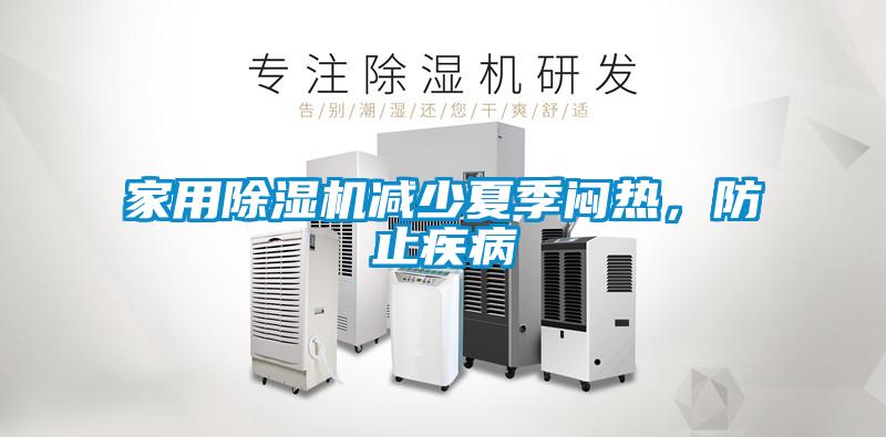 家用除濕機減少夏季悶熱,防止疾病