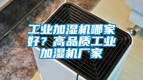 工業(yè)加濕機哪家好？高品質工業(yè)加濕機廠家
