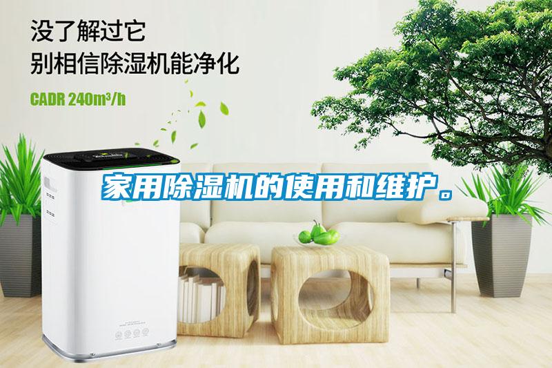 家用除濕機的使用和維護。
