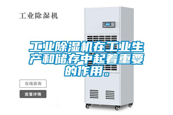 工業除濕機在工業生產和儲存中起著重要的作用。