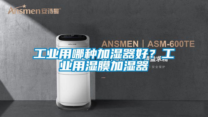 工業用哪種加濕器好?工業用濕膜加濕器