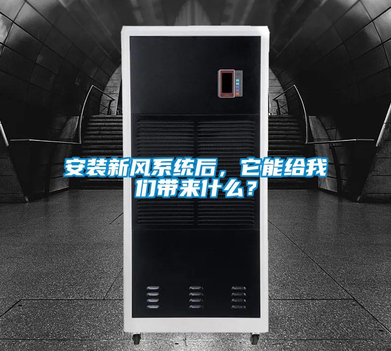安裝新風(fēng)系統(tǒng)后,它能給我們帶來(lái)什么?