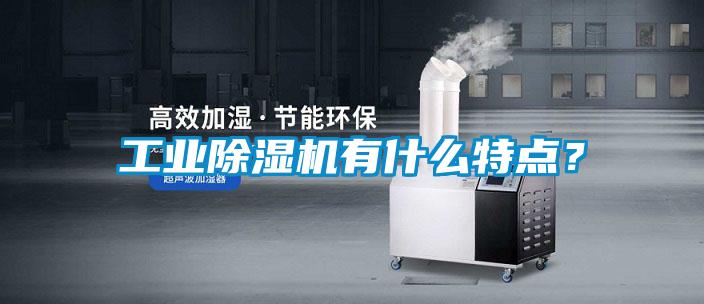 工業除濕機有什么特點?
