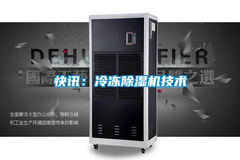 快訊：冷凍除濕機技術