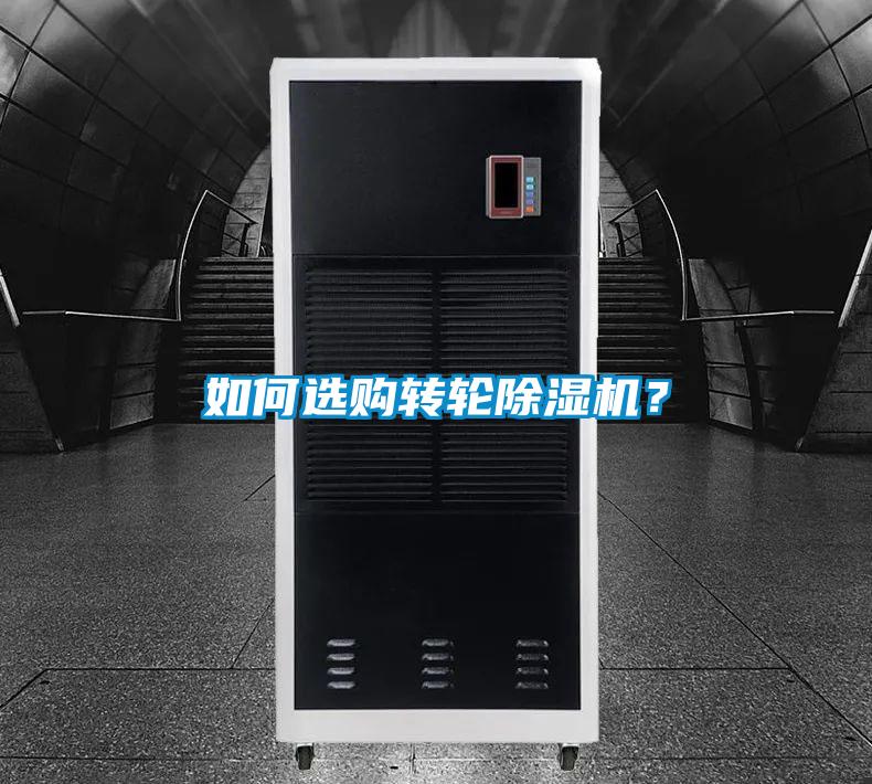 如何選購轉輪除濕機?