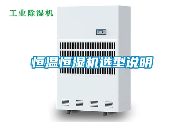 恒溫恒濕機選型說明