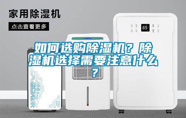 如何選購除濕機?除濕機選擇需要注意什么?