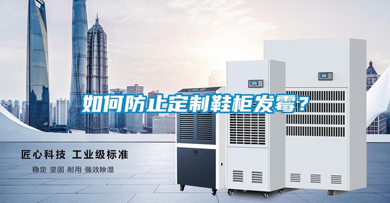 如何防止定制鞋柜發霉?