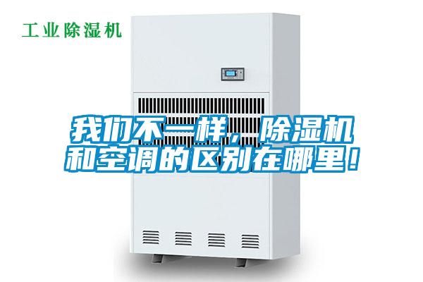 我們不一樣,除濕機和空調的區別在哪里!