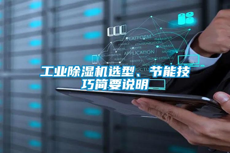 工業除濕機選型、節能技巧簡要說明