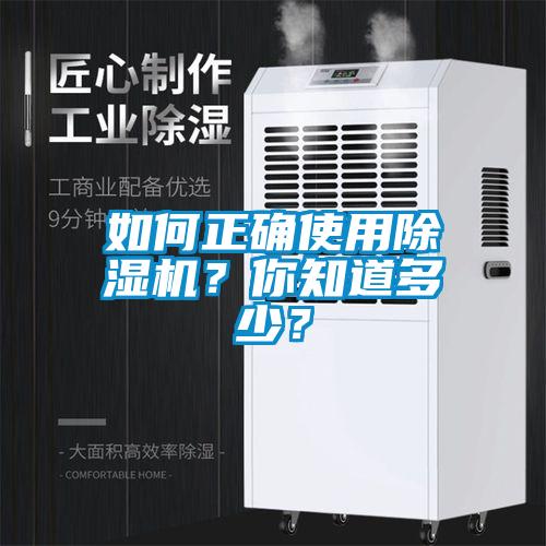 如何正確使用除濕機?你知道多少?