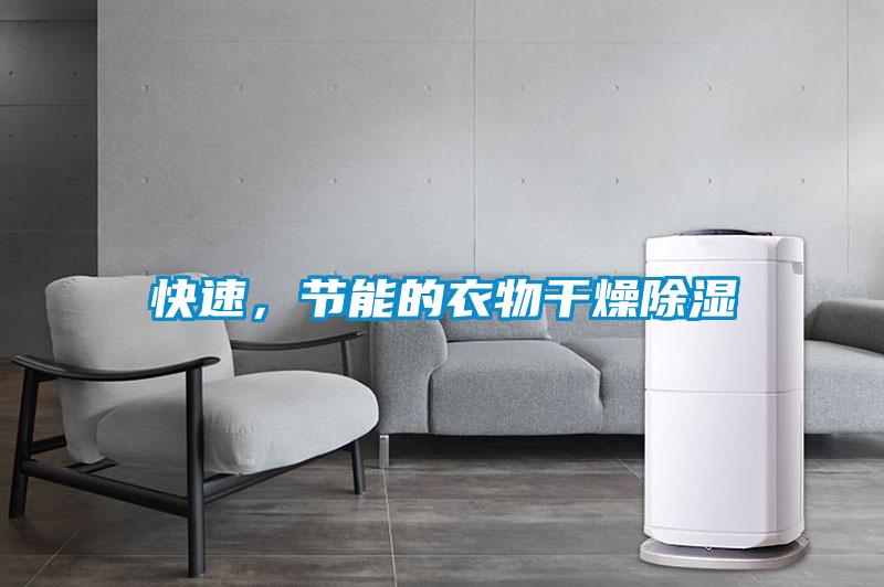 快速,節(jié)能的衣物干燥除濕