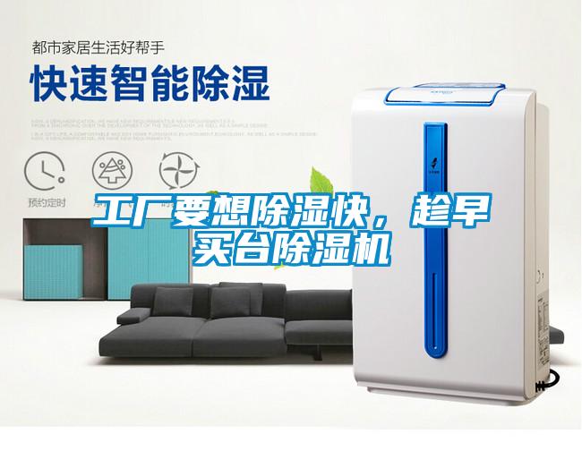 工廠要想除濕快,趁早買臺(tái)除濕機(jī)