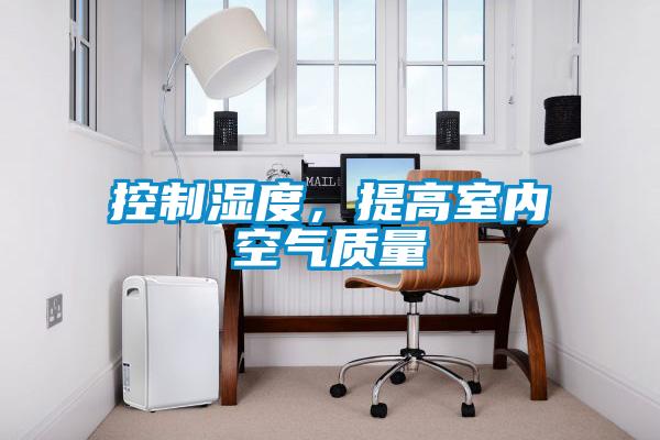 控制濕度,提高室內空氣質量