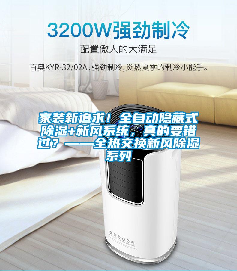 家裝新追求!全自動隱藏式除濕+新風系統,真的要錯過?——全熱交換新風除濕系列