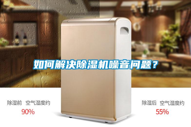 如何解決除濕機噪音問題？