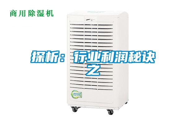 探析:行業利潤秘訣之