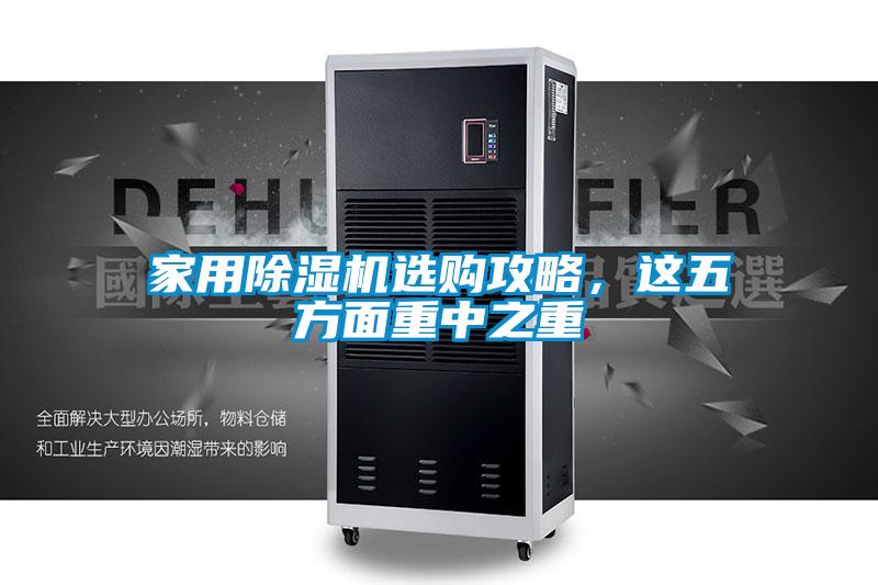 家用除濕機選購攻略，這五方面重中之重