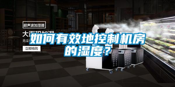 如何有效地控制機房的濕度?