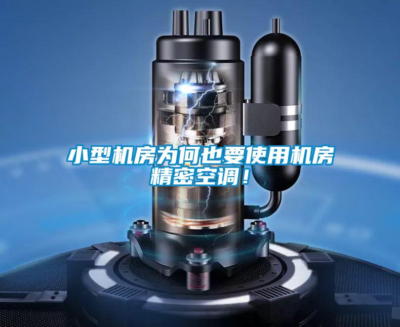 小型機房為何也要使用機房精密空調!