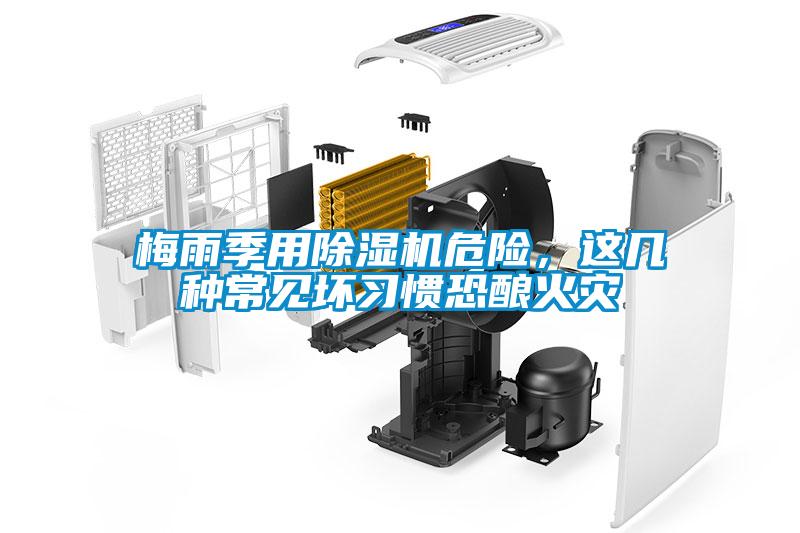 梅雨季用除濕機危險,這幾種常見壞習(xí)慣恐釀火災(zāi)